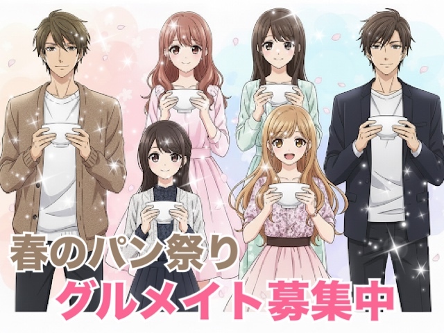 【女性主催】春のパン祭り？！４月の健康診断後に♡around4050限定！グルメイトを作ろう♪～多分御徒町～