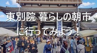 【11/8(土)開催】東別院 暮らしの朝市で、屋台＆限定フードを堪能しよう！