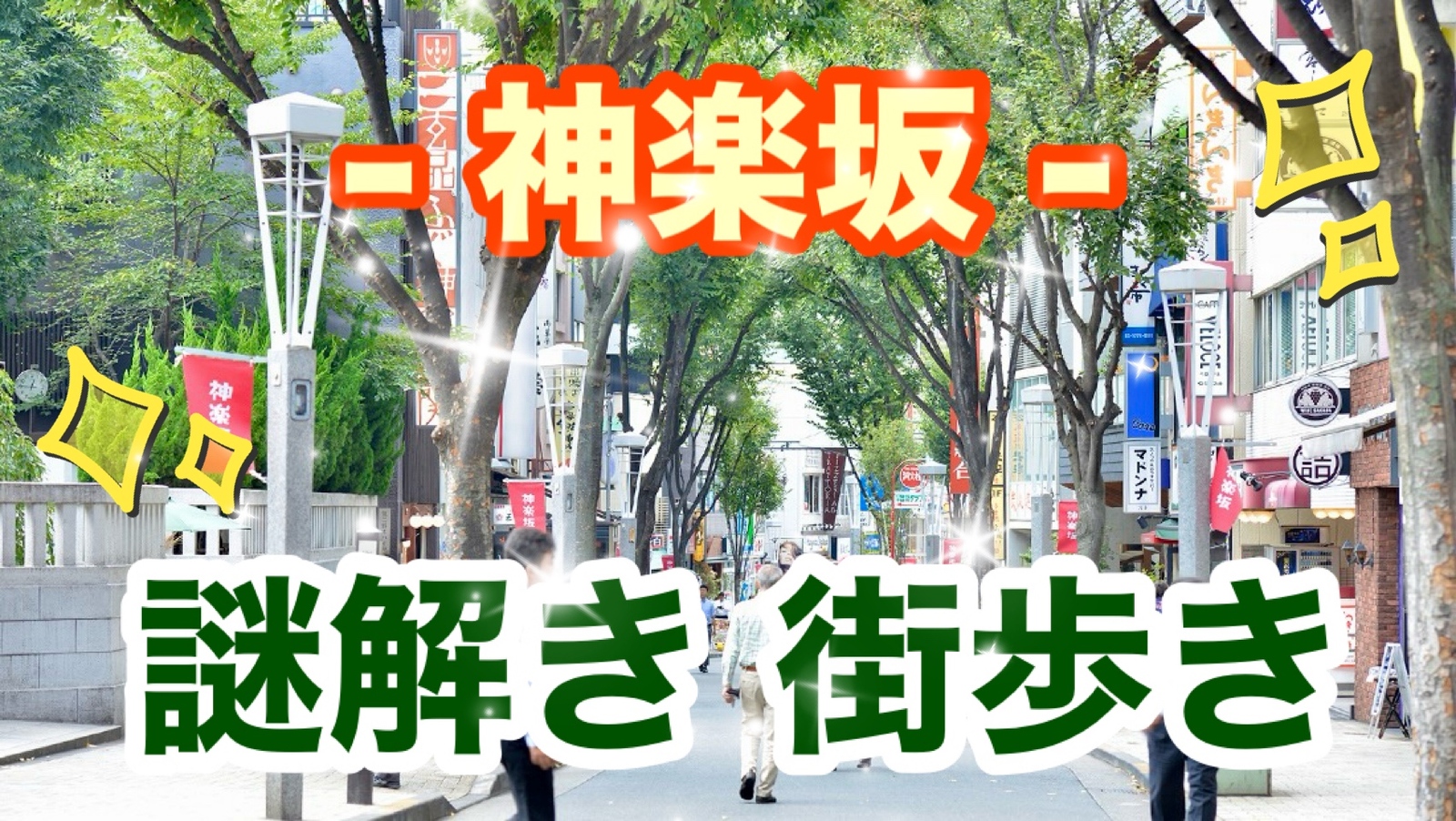 【40代50代】初心者向け🔰謎解き街めぐり🚶‍♂️『神楽坂』の街を散策しながら謎解き（完全サポート付🙆‍♀️）