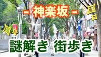 【40代50代】初心者向け🔰謎解き街めぐり🚶‍♂️『神楽坂』の街を散策しながら謎解き（完全サポート付🙆‍♀️）