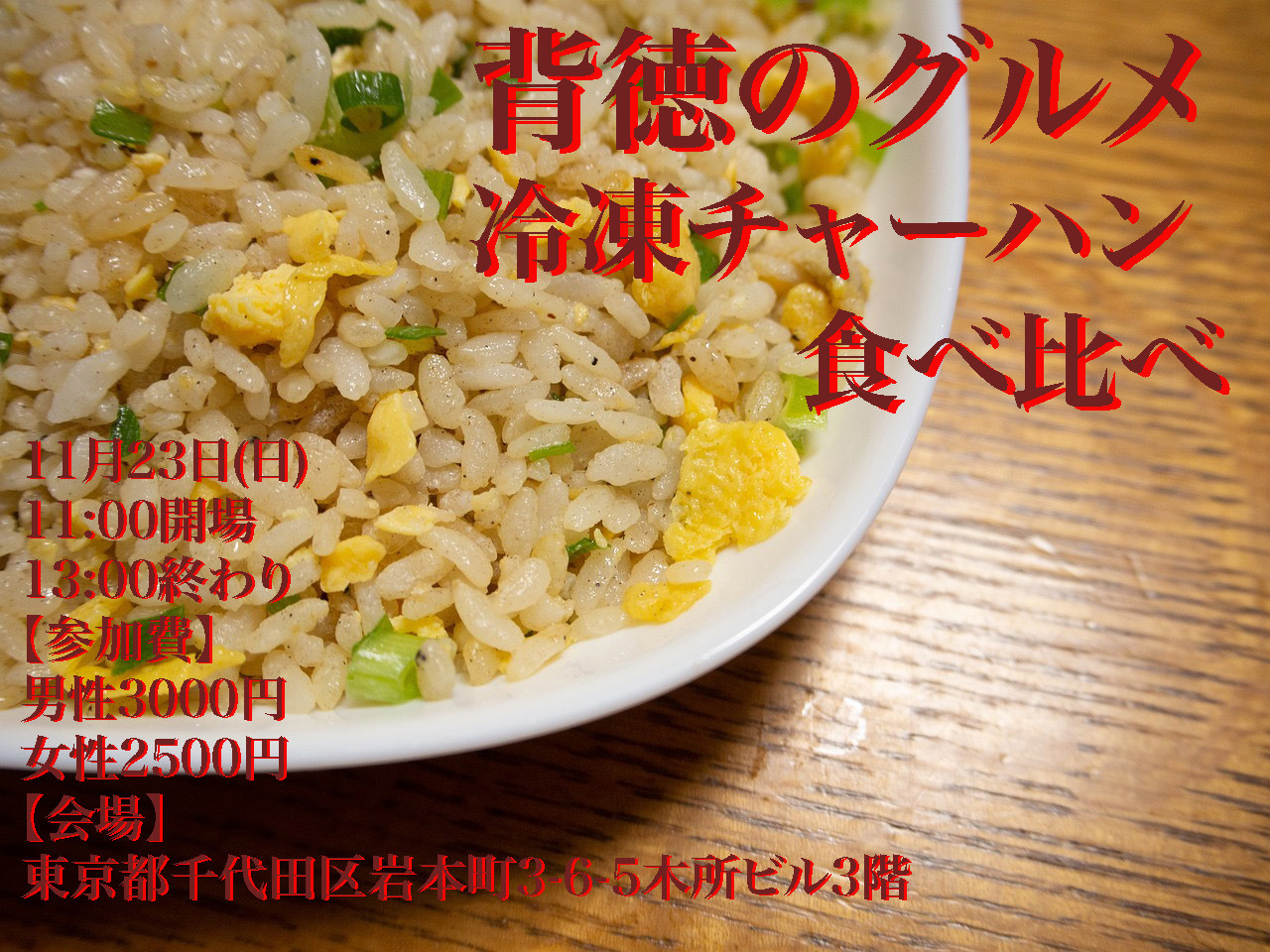 【満腹中枢崩壊】冷凍チャーハン祭〜俺の胃袋を満たしてくれ！〜