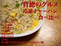 【満腹中枢崩壊】冷凍チャーハン祭〜俺の胃袋を満たしてくれ！〜