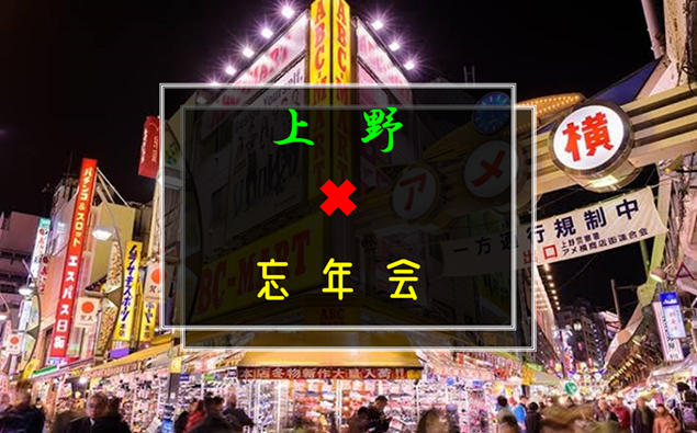 【現状男女❻】12／13(土)15:00〜上野で忘年会