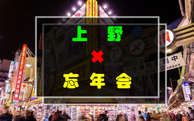 【現状❻】12／13(土)15:00〜上野で忘年会