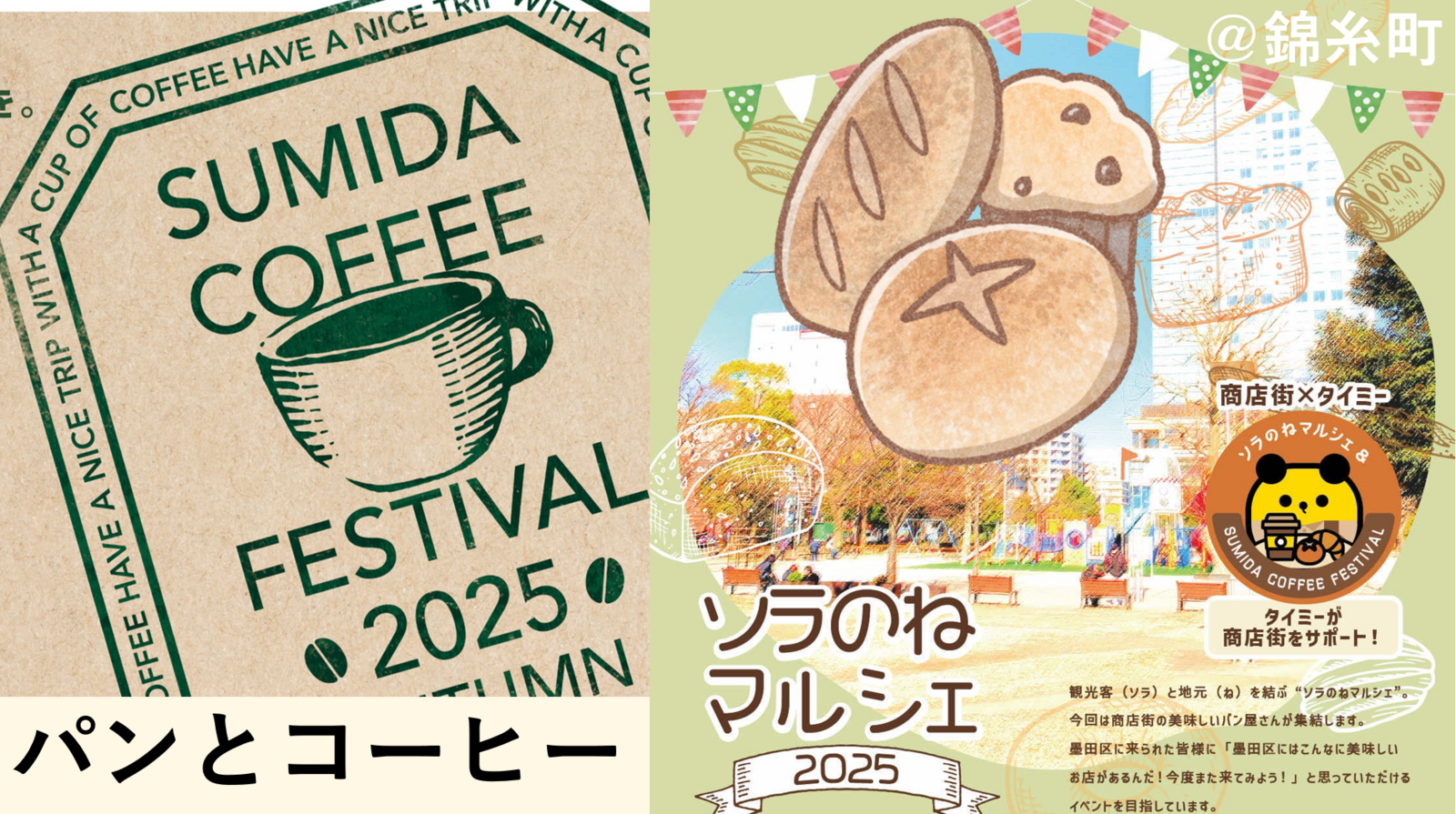🥐パンとコーヒー☕すみだコーヒーフェスティバル&ソラのねマルシェ🍁朝活【20・30代限定】錦糸町