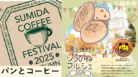 🥐パンとコーヒー☕すみだコーヒーフェスティバル&ソラのねマルシェ🍁朝活【20・30代限定】錦糸町