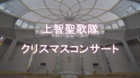 （初心者歓迎）カトリック教会で聖歌隊によるクリスマスコンサートを聴いてみませんか？
