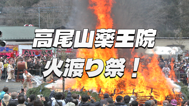 迫力満点！高尾山薬王院「火渡り祭」を見にいこう！参加もできるようです！