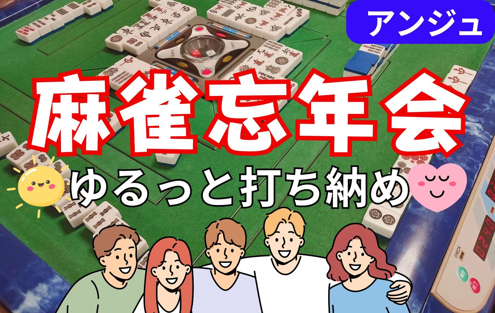 🀄30代40代🀄今年の締めは、ゆる～く麻雀で😄🔰初心者ルール説明会あり✨