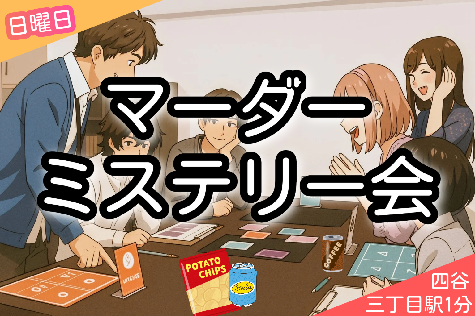 【🔰歓迎❗️】マーダーミステリー『〜USO〜仮面遊戯』四谷三丁目🍪🥤付きマダミス会【5人】
