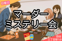【🔰歓迎❗️】マーダーミステリー『〜USO〜仮面遊戯』四谷三丁目🍪🥤付きマダミス会【5人】