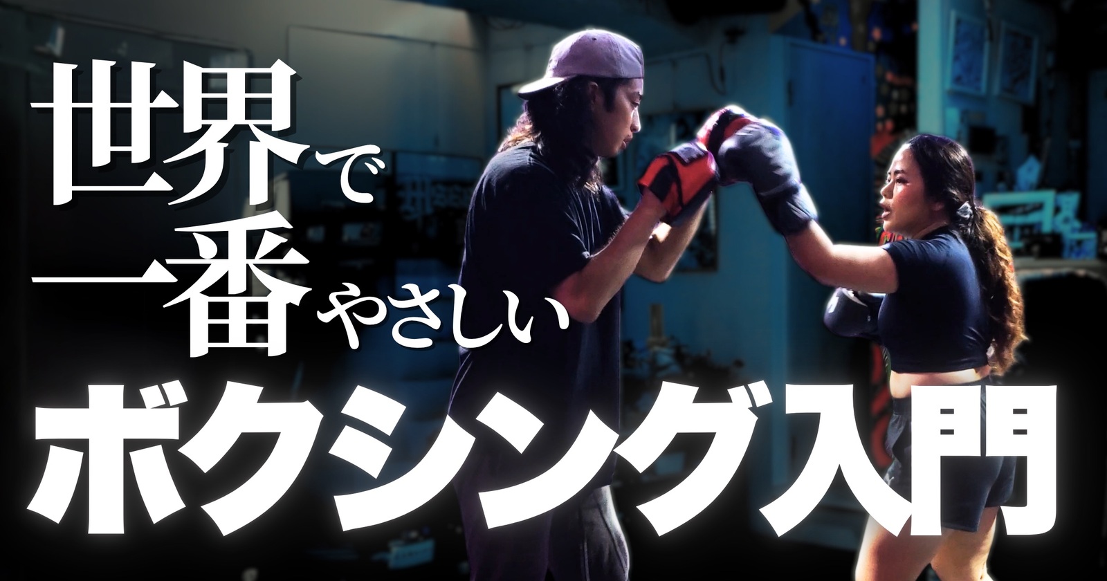 『はじめて』に世界で一番やさしいボクシング入門クラス🥊