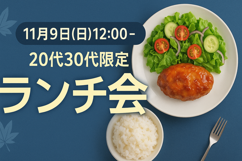 🌸11月9日(日)12:00〜13:00開催🌸
少人数ランチ交流♪