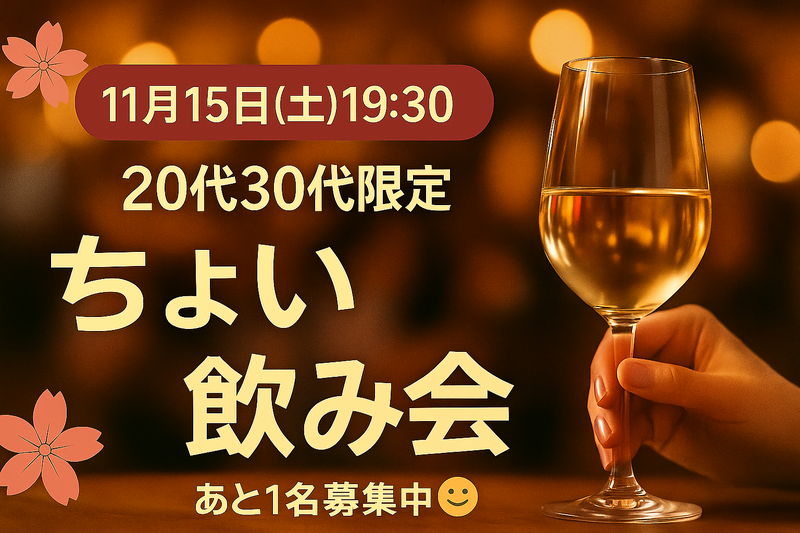 【11月15日(土)19:30〜21:00】
🍷少人数でゆったり交流🌸