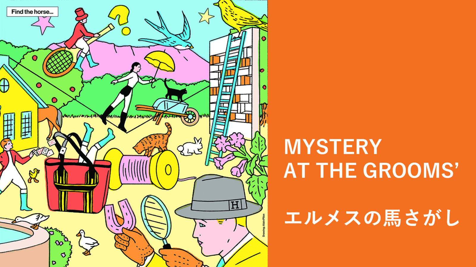 ［入場無料］エルメス・没入型謎解き🐴エルメスの馬さがし（20・30代限定）最終日