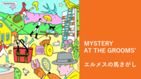 ［入場無料］エルメス・没入型謎解き🐴エルメスの馬さがし（20・30代限定）最終日