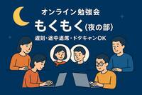 【オンライン】【夜の部】もくもく会🧑‍💻自主学習&交流会【遅刻・途中退席OK🙆‍♂️】