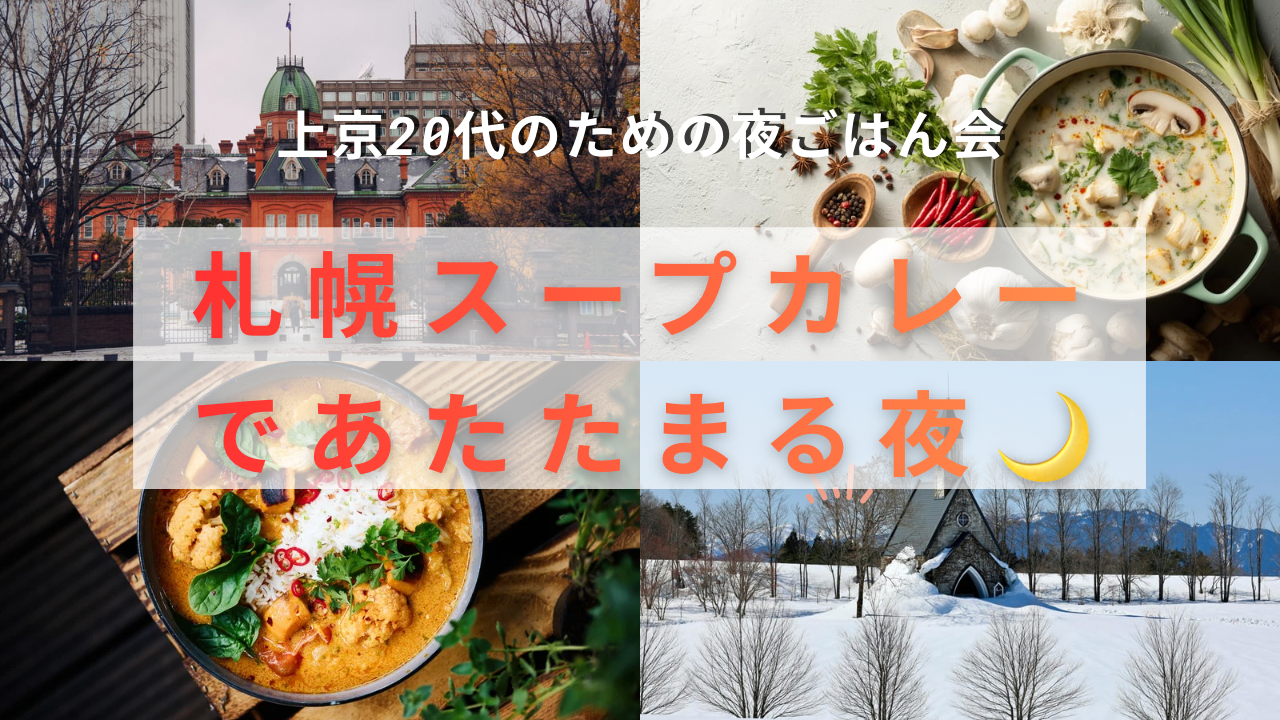 🍛【20代・全国味めぐり北海道編】札幌スープカレーであったまる夜🌙 ✨