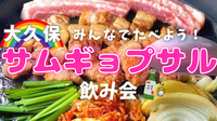 女性主催💁🏻‍♀️🍖サムギョプサル会🇰🇷12/21(日)19:00〜@大久保【平成生まれ限定】