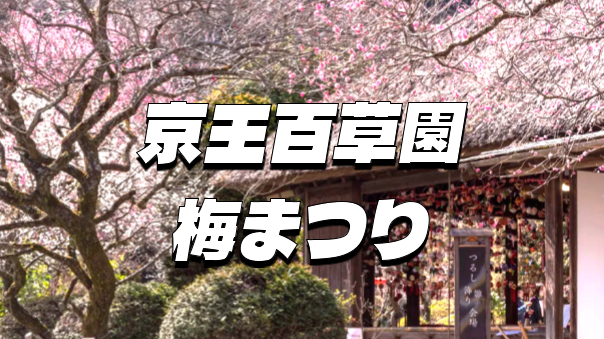 京王百草園の「梅まつり」にいってみよう！