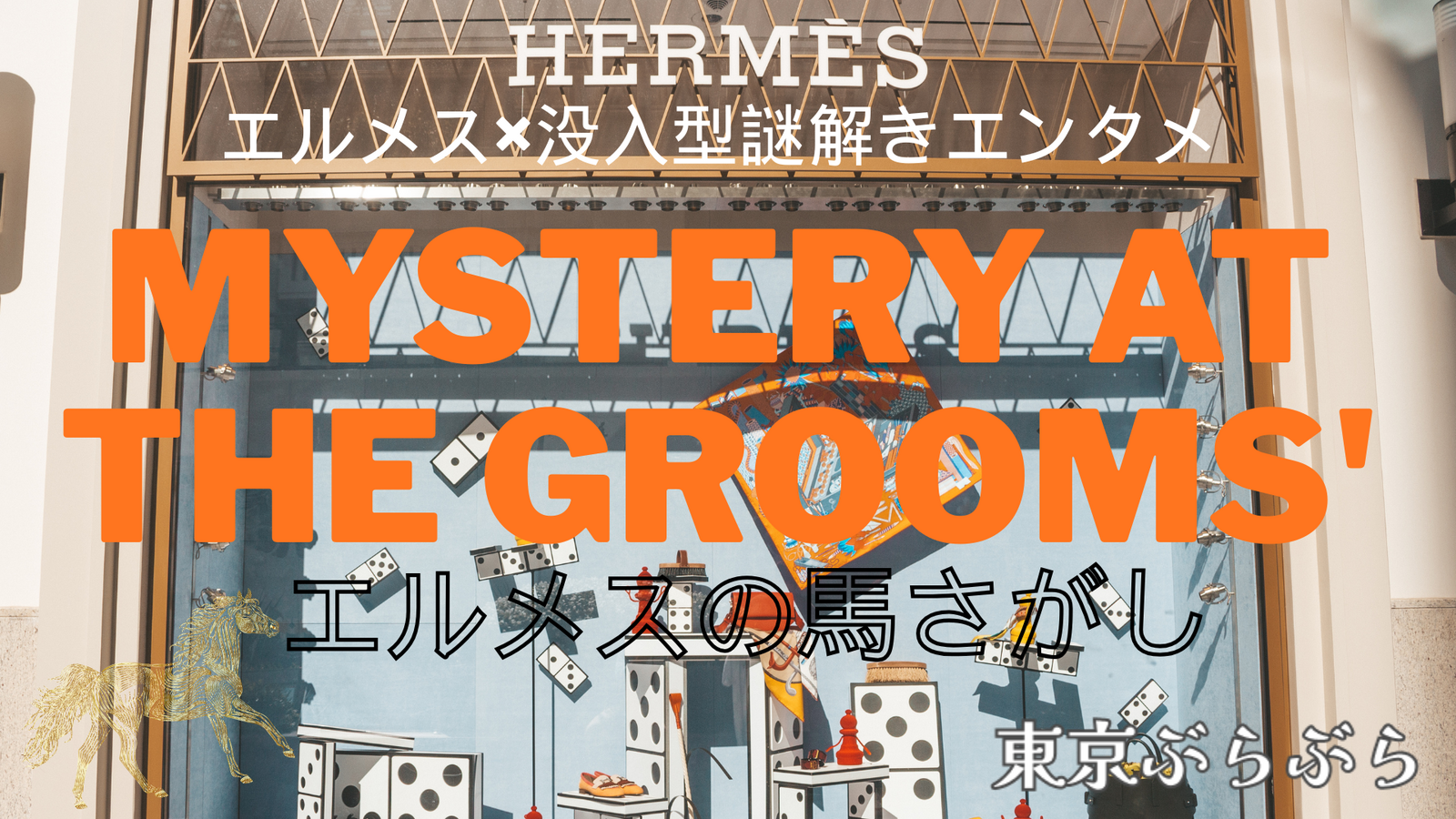 エルメス×没入型謎解き✨”Mystery at the Grooms’ ―エルメスの馬さがし”🐎