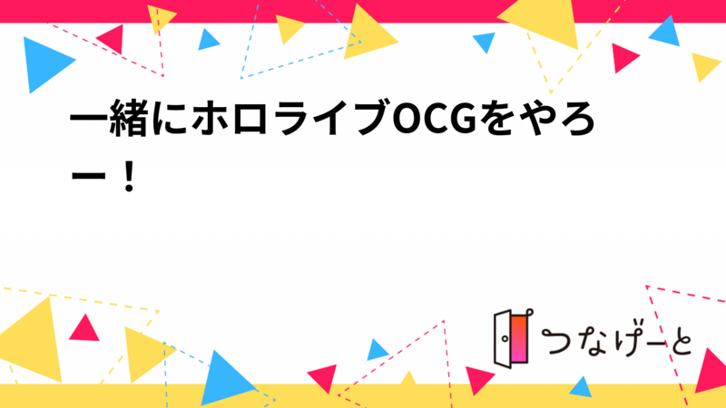 一緒にホロライブOCGをやろー！