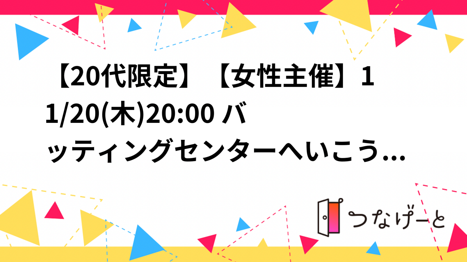 【20代限定】【女性主催】
11/20(木)20:00 バッティングセンターへいこう⚾️