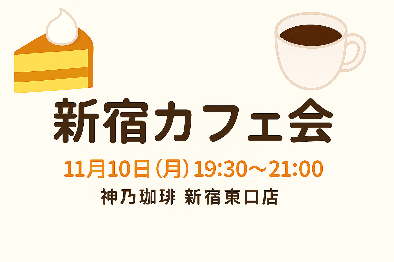 【11/10(月)開催】神乃珈琲 新宿東口店☕秋の夜を満喫！少人数カフェ会《初参加・おひとり様歓迎》