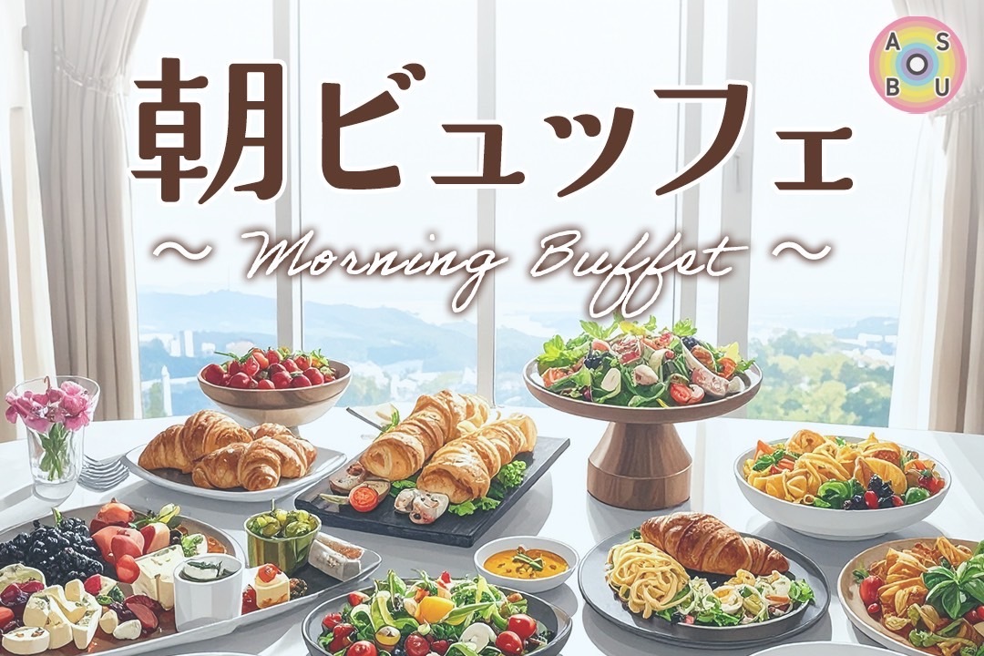 11/30（日）朝ビュッフェ🍴☀️@ホテルニューオータニ大阪