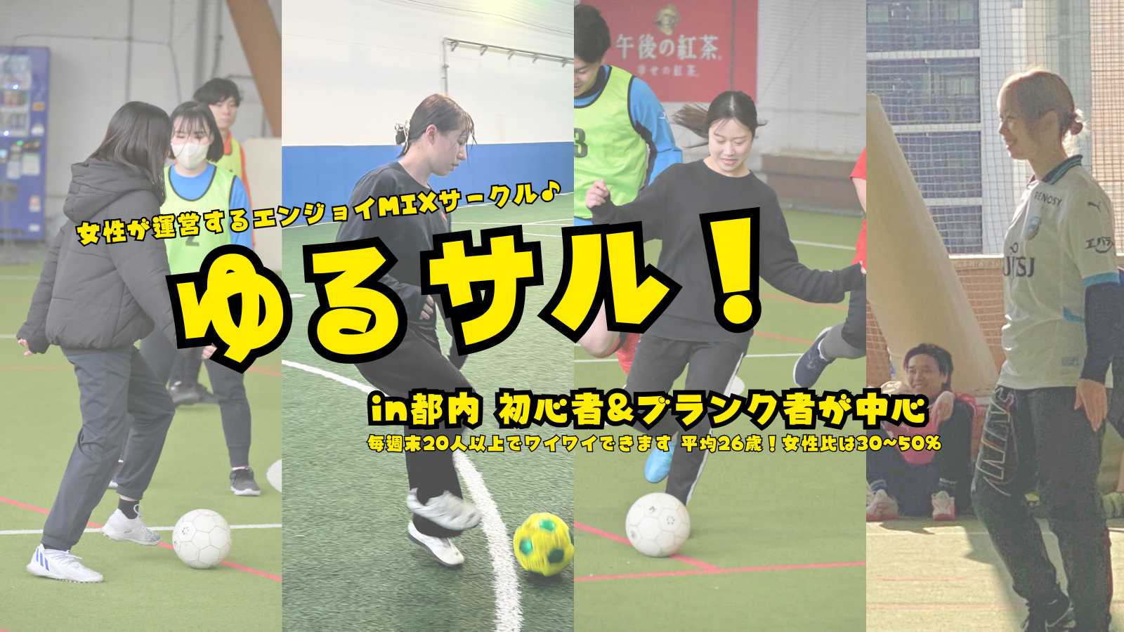 祝日⭐️【浅草駅  直結】女性が運営のゆるフットサル⚽️ 屋根付き会場✨男女MIXで初心者多数！