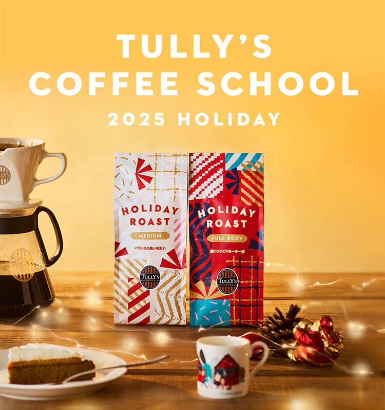 【女性1名募集】九段下のTULLY'Sでcoffee schoolに行きましょう☕