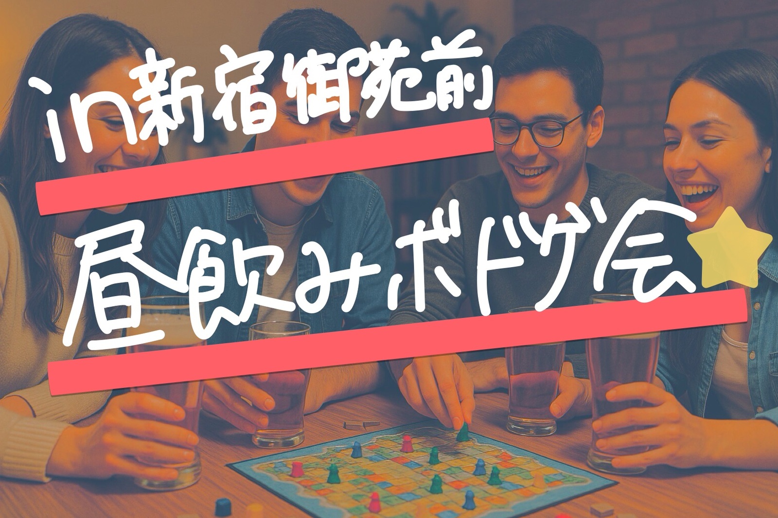 【11/30開催】新宿御苑前駅すぐ！お昼からワイワイ楽しめるボードゲーム&昼飲み交流会