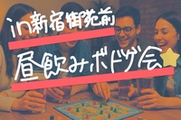 【11/30開催】新宿御苑前駅すぐ！お昼からワイワイ楽しめるボードゲーム&昼飲み交流会