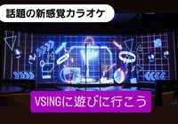 【20代限定】話題の新感覚カラオケバー「VSING」で歌おう🎤