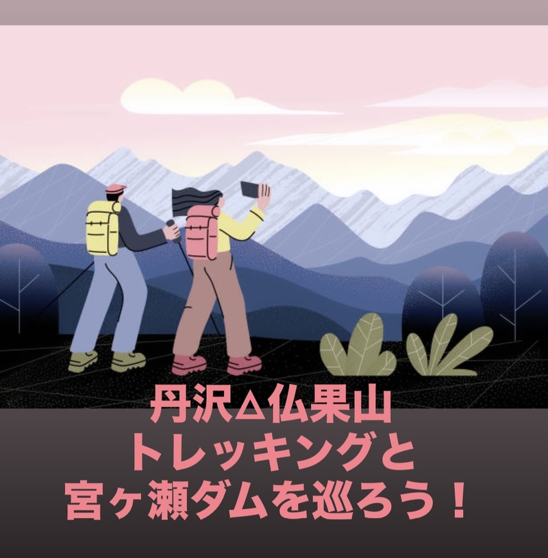 【12/13開催】宮ヶ瀬ダム＆丹沢・仏果山トレッキングツアー🚶‍♂️冬限定の絶景を満喫！アウトドア好き集まれ✨