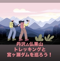 【12/13開催】宮ヶ瀬ダム＆丹沢・仏果山トレッキングツアー🚶‍♂️冬限定の絶景を満喫！アウトドア好き集まれ✨