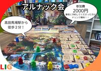 【11月3日(月)】アルナック会　高田馬場駅から徒歩２分