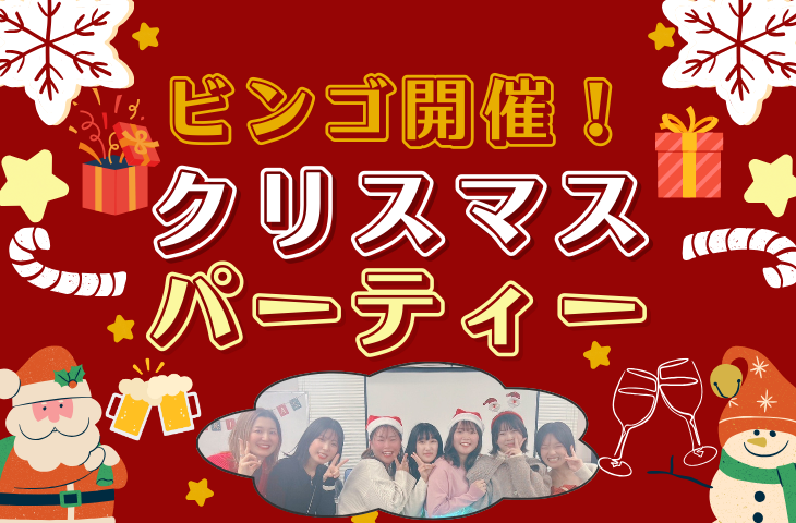 【女性主催👩】【初参加大歓迎🎅】【交流&友達作り🎉】クリスマスパーティー🎄