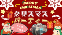【初参加大歓迎🎅】【ビンゴ大会開催🎉】YTサークルクリスマスパーティー🎄