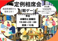 【11月5日(水)】軽ゲー相席会　高田馬場駅から徒歩２分