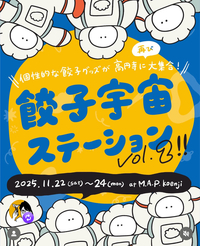【20代限定】餃子好き集まれ！
餃子宇宙ステーションに行こう🥟🥟