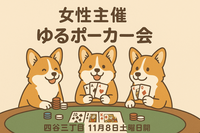 【当日参加大歓迎！残り2枠！】ポーカーで交流！14時〜17時たっぷり3時間！【🌸女性主催🌸】
