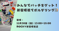 【11/30開催・新宿曙橋】初心者大歓迎！みんなで20課題ボルダリングチャレンジ💪✨限定バッチGETしよう！