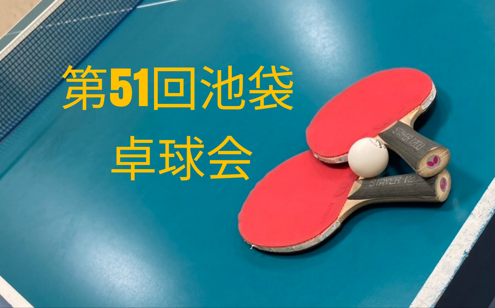 【みんなで楽しむ卓球会🏓】初心者歓迎！笑顔あふれるピンポンパーティー