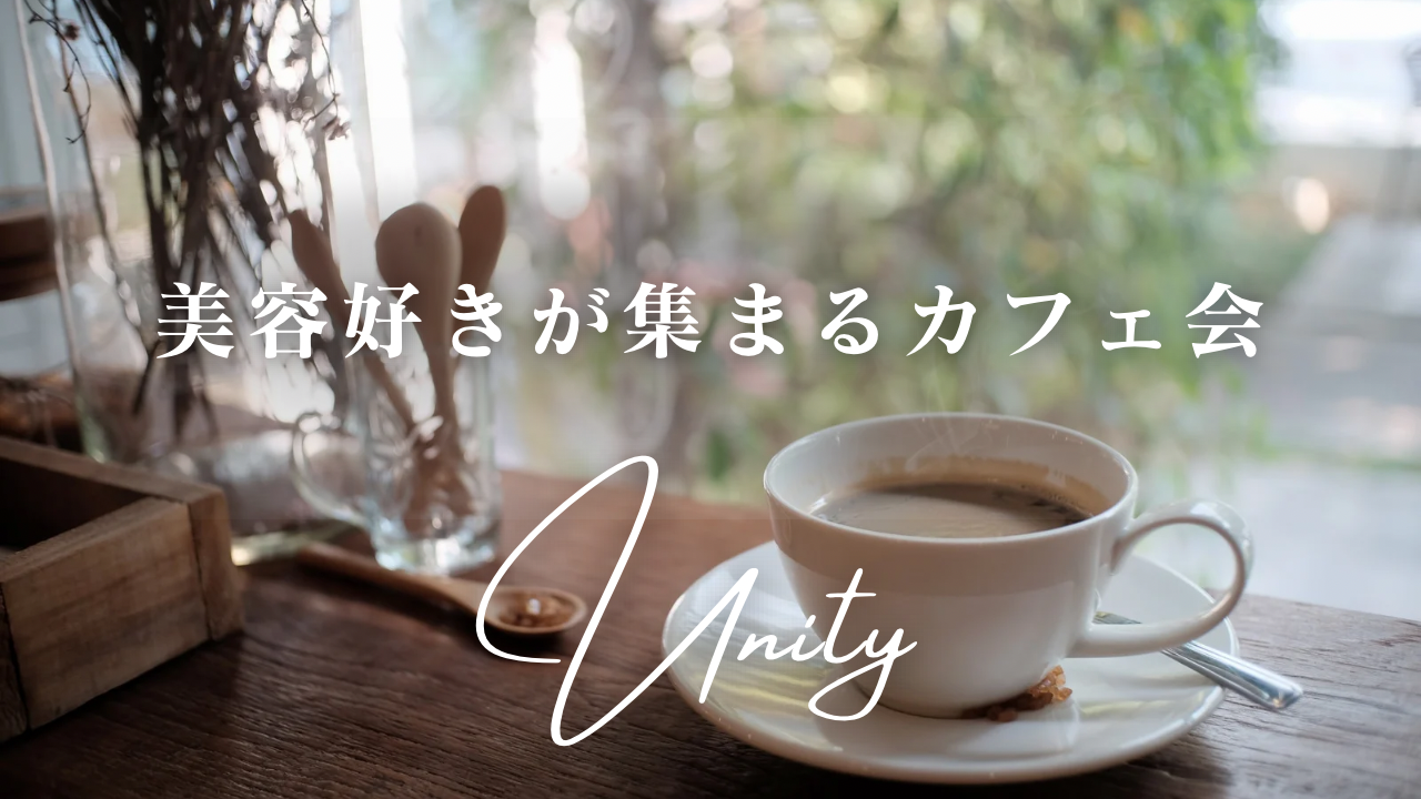 【20代限定】【恵比寿・少人数】美容好きが集まるカフェ会