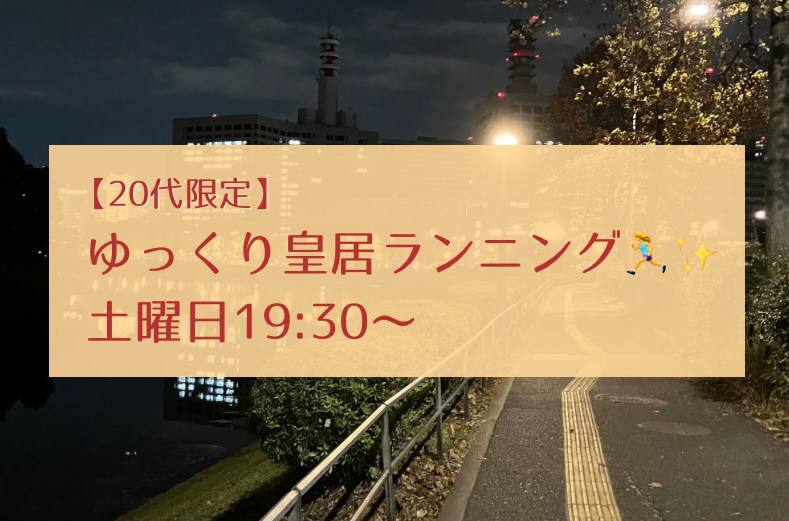【20代限定】ゆっくり皇居ランニングをしよう@竹橋🏃‍♀️✨