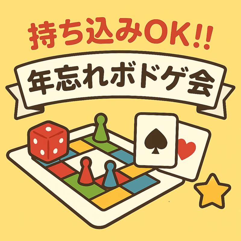 【早割あり・持込歓迎】年忘れボドゲ会🎲 in 弁天町