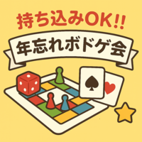 【早割あり・持込歓迎】年忘れボドゲ会🎲 in 弁天町