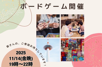 【京都主催】11/14(金晩)京都ボードゲーム会