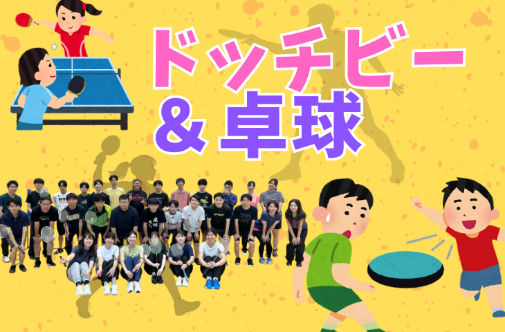 【女性主催】卓球🏓＆ドッジビーをやってみよう！未経験者でも楽しめる企画あり！